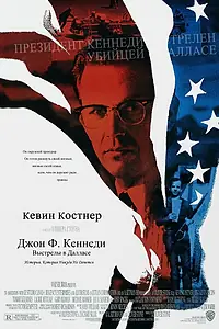 Постер к фильму «Джон Ф. Кеннеди: Выстрелы в Далласе (1991)»
