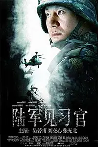 Главный постер фильма «Lu jun jian xi guan (1987)»
