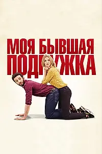 Главный постер фильма «Моя бывшая подружка (2018)»