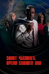 Главный постер фильма «Эдикт часового. Время судного дня (2017)»