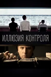Главный постер фильма «Иллюзия контроля (2022)»
