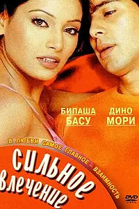 Постер к фильму «Сильное влечение (2004)»