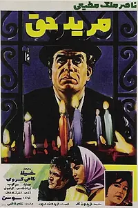 Постер к фильму «Morid-e Hagh (1970)»