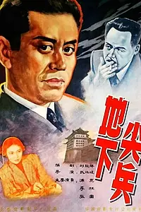 Постер к фильму «Di xia jian bing (1957)»