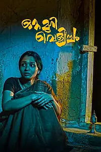 Постер к фильму «ഒറ്റമുറി വെളിച്ചം (2017)»