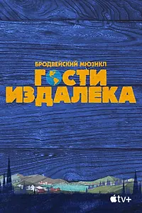 Постер к фильму «Гости издалека (2021)»