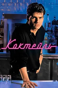 Главный постер фильма «Коктейль (1988)»