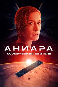 Постер к фильму «Аниара: Космическая обитель (2018)»