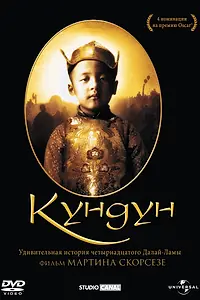 Главный постер фильма «Кундун (1997)»