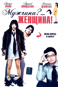 Постер к фильму «Мужчина?... Женщина! (2005)»