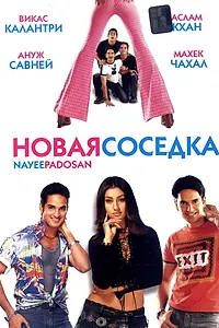 Главный постер фильма «Новая соседка (2003)»