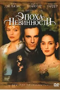 Главный постер фильма «Эпоха невинности (1993)»