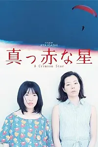Главный постер фильма «Малиновая звезда (2018)»