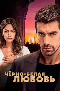 Постер к сериалу «Чёрно-белая любовь (2017 - 2018)»