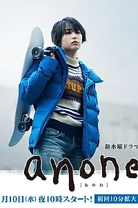 Постер к сериалу «Анонэ (2018)»