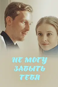 Главный постер сериала «Не могу забыть тебя (2017)»