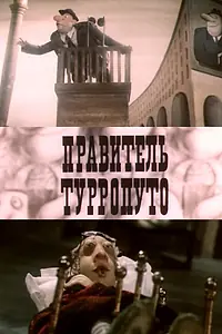 Постер к мультфильму «Правитель Турропуто (1988)»