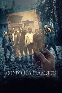 Главный постер фильма «Фото на память (2018)»
