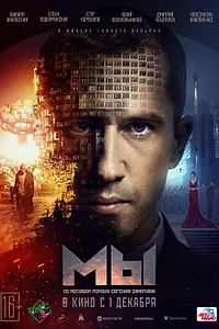 Постер к фильму «МЫ (2022)»