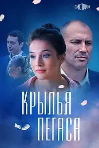 Постер к сериалу «Крылья Пегаса (2017)»
