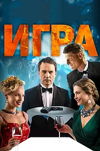 Постер к фильму «Игра (2018)»