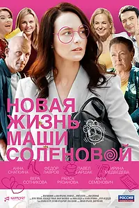 Главный постер сериала «Новая жизнь Маши Соленовой (2020)»