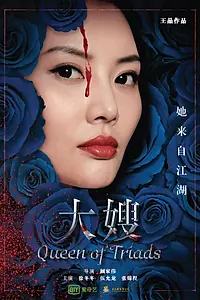 Постер к фильму «Королева триад (2017)»