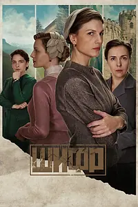 Постер к сериалу «Шифр (2018 - 2024)»