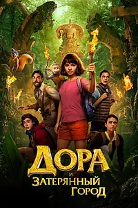 Постер к фильму «Дора и Затерянный город (2019)»
