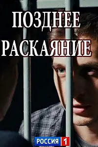 Постер к сериалу «Позднее раскаяние (2017)»