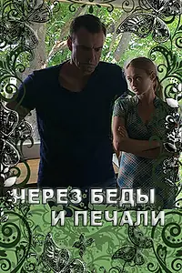 Постер к фильму «Через беды и печали (2017)»