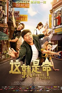 Постер к фильму «Убейте меня (2017)»