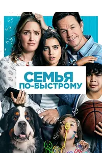 Постер к фильму «Семья по-быстрому (2018)»