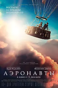 Главный постер фильма «Аэронавты (2019)»