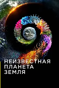 Постер к сериалу «Неизвестная планета Земля (2018)»
