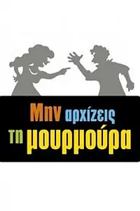 Постер к сериалу «Μην Αρχίζεις τη Μουρμούρα (2013 - 2021)»