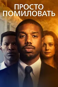 Главный постер фильма «Просто помиловать (2019)»