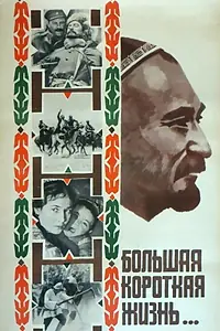 Постер к фильму «Большая короткая жизнь (1981)»
