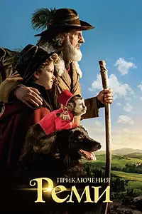 Главный постер фильма «Приключения Реми (2018)»