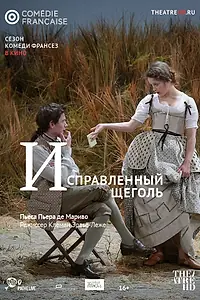 Постер к фильму «Исправленный щеголь (2018)»