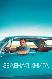 Постер к фильму «Зеленая книга (2018)»