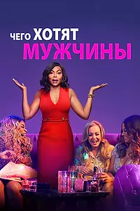 Главный постер фильма «Чего хотят мужчины (2019)»