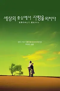 Главный постер фильма «Оплакивая любовь в самом центре мира (2004)»