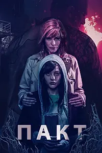 Главный постер фильма «Пакт (2018)»