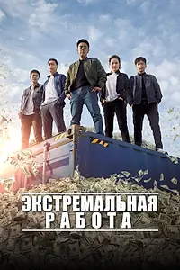 Главный постер фильма «Экстремальная работа (2019)»