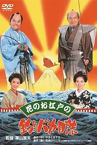 Постер к фильму «Hana no oedo no Tsuribaka Nisshi (1998)»