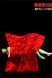 Постер к фильму «Одиссея души (2003)»