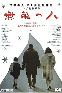 Постер к фильму «Никчемный человек (1991)»