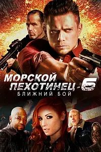 Постер к фильму «Морской Пехотинец 6: Ближний Бой (2018)»