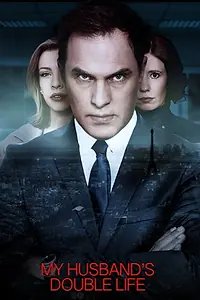 Главный постер фильма «Who Is My Husband (2018)»